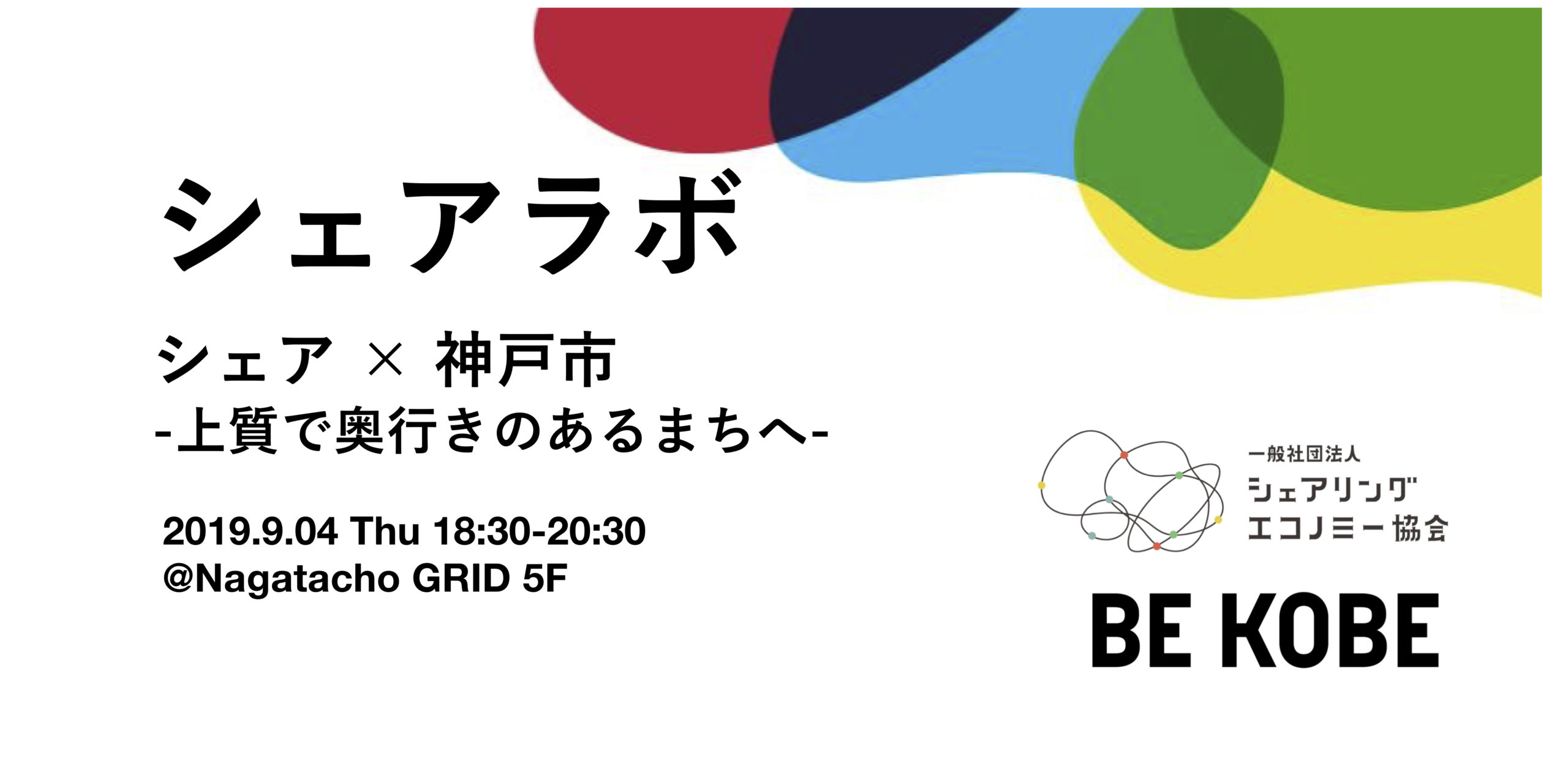 9月4日(水) シェアエコラボ 「シェアx神戸市 – 上質で奥行きのあるまちへ – 」を開催します