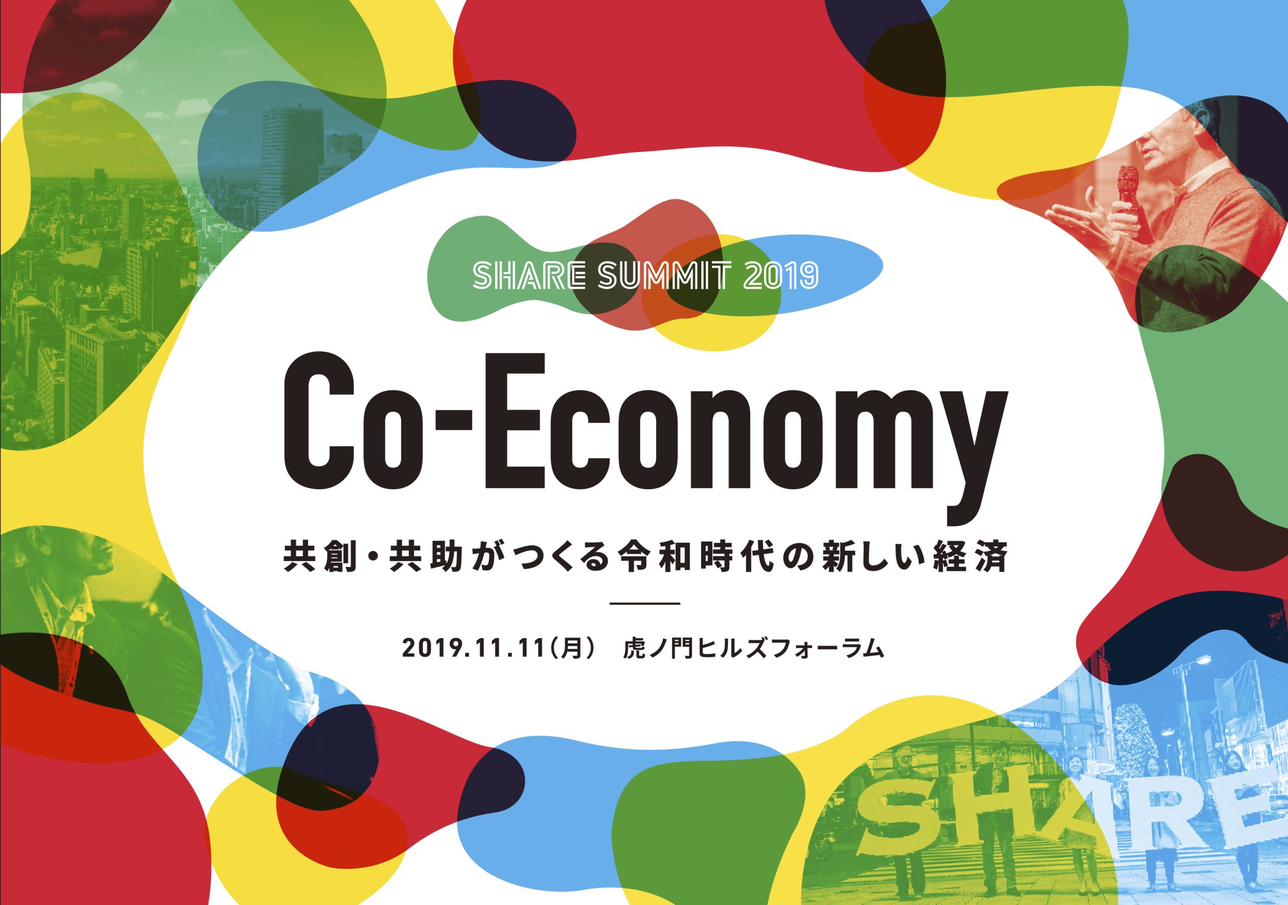 ⽇本最⼤シェアリングエコノミーの祭典「SHARE SUMMIT 2019」11⽉11⽇(⽉) 開催が決定、チケット先⾏販売を開始