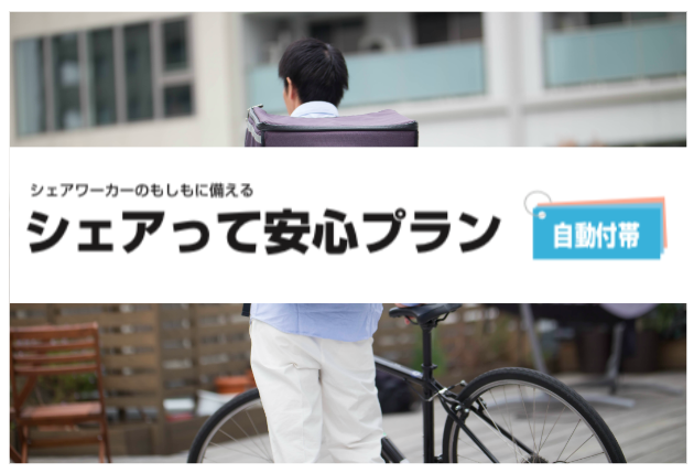 シェアリングエコノミー協会×三井住友海上、日本初!シェアワーカーの”もしも”に備える「シェアって安心プラン」を提供開始