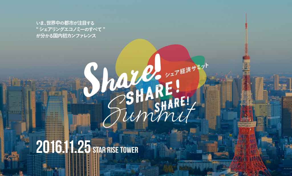 Share!Summit −シェア経済サミット−　開催決定のお知らせ