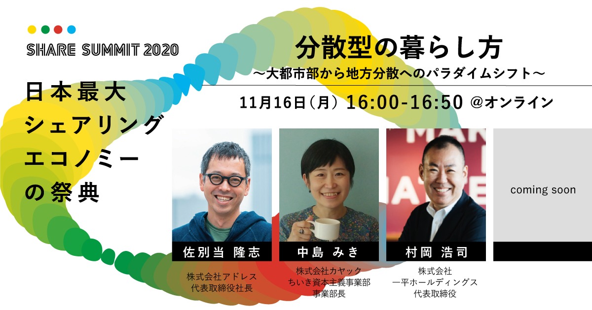 分散型の暮らし方 〜大都市部から地方分散へのパラダイムシフト〜 #シェアサミット2020