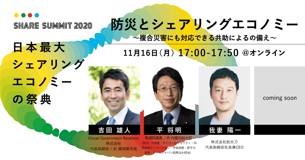 防災とシェアリングエコノミー 〜複合災害にも対応できる共助による備え〜 #シェアサミット2020