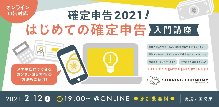 【2/12(金)19:00-20:30】確定申告入門講座2021