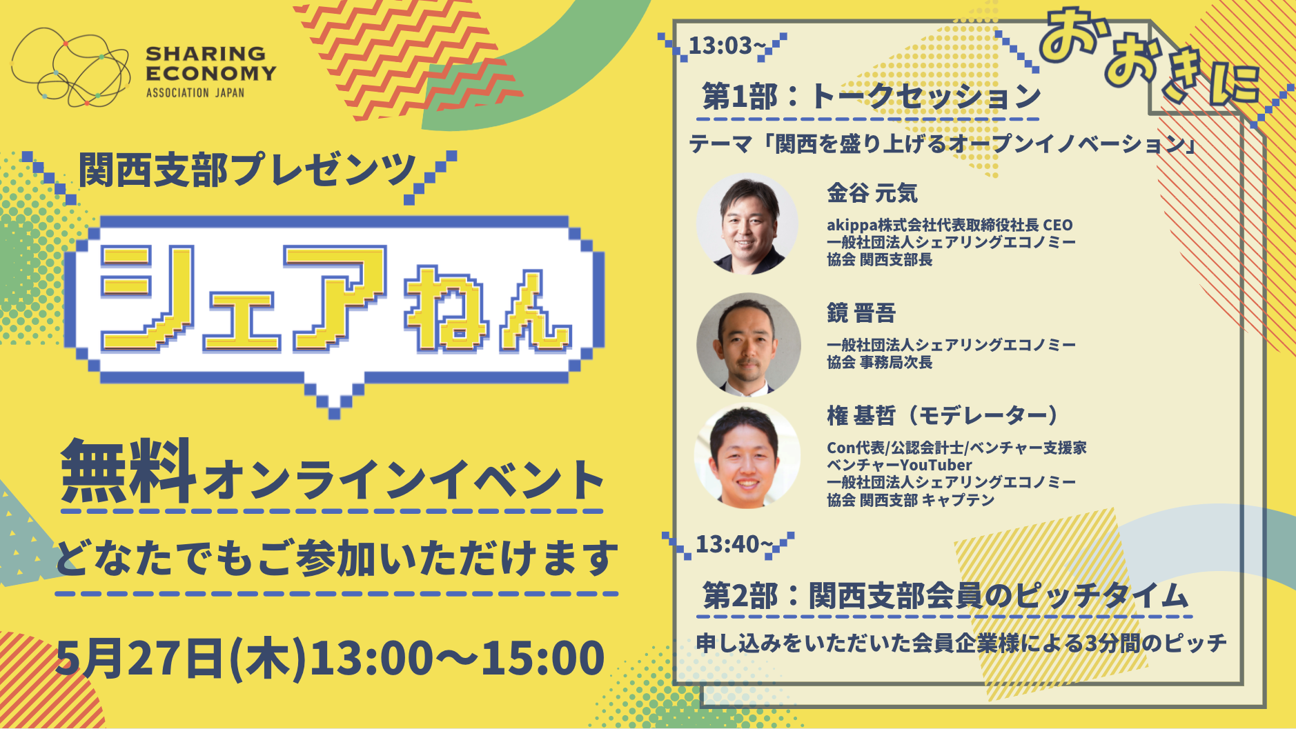 【開催レポート】関西支部 オンラインイベント「シェアねん」