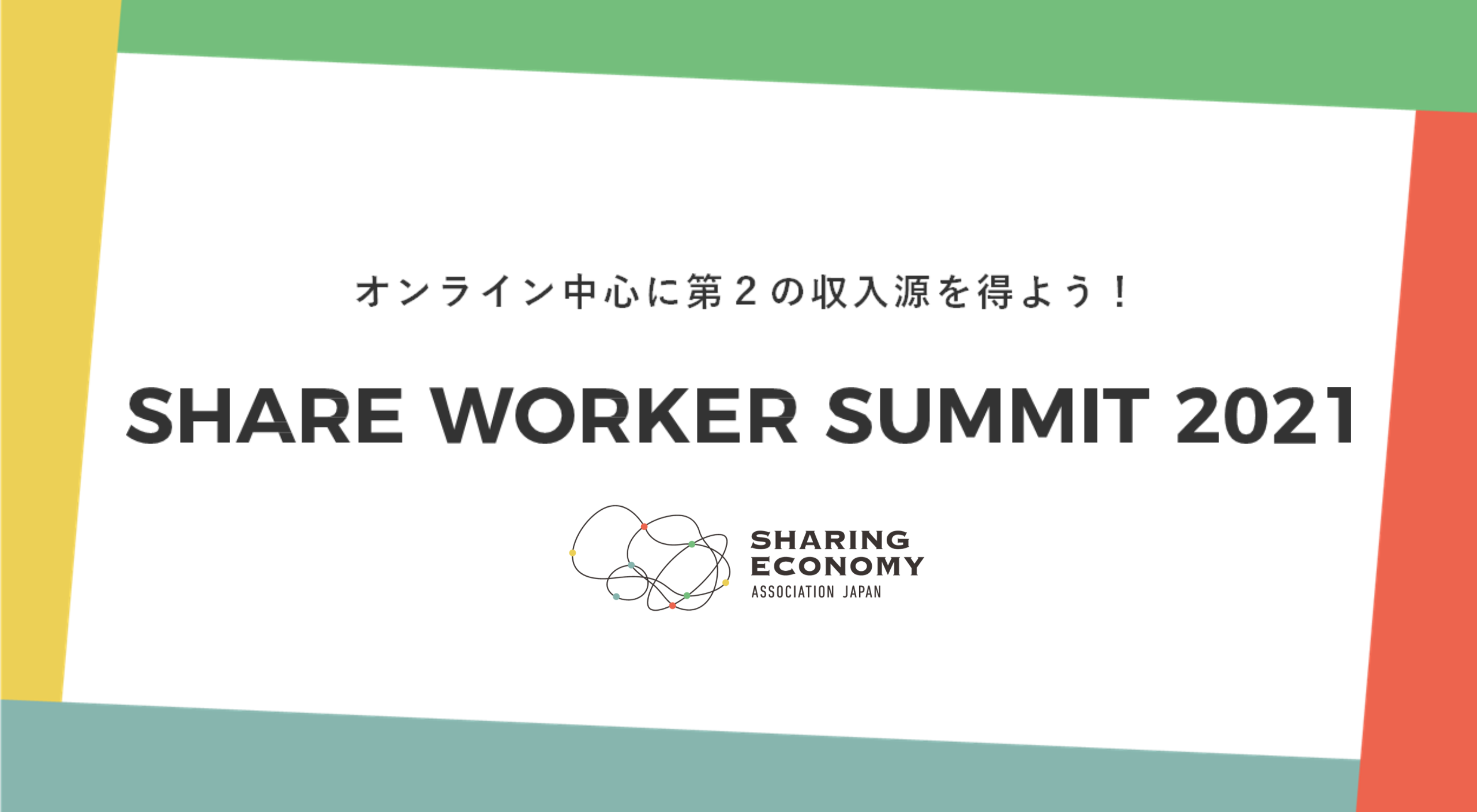 【開催レポート】SHARE WORKER SUMMIT 2021
