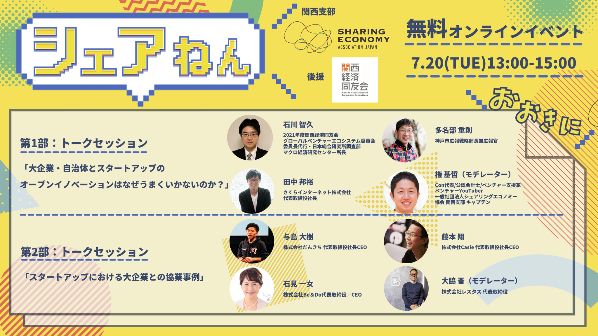 【7/20(火)13:00-15:00】関西支部 オンラインイベント「シェアねん」(無料・一般参加可能)