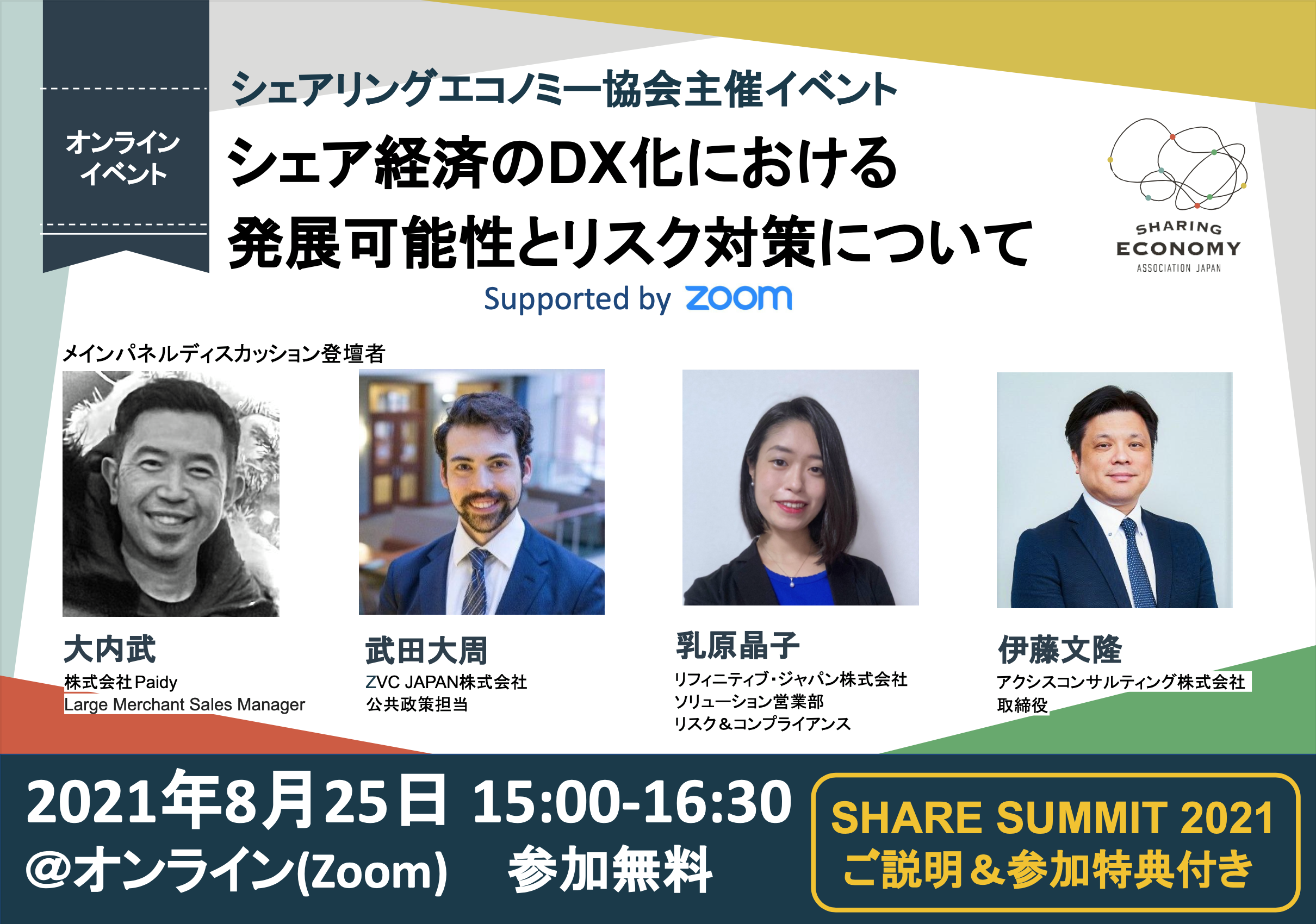 【8/25(水)15:00-16:30】協会主催イベント「シェア経済のDX化における発展可能性とリスク対策について-Supported By Zoom-」(会員様以外も参加可能・参加無料)