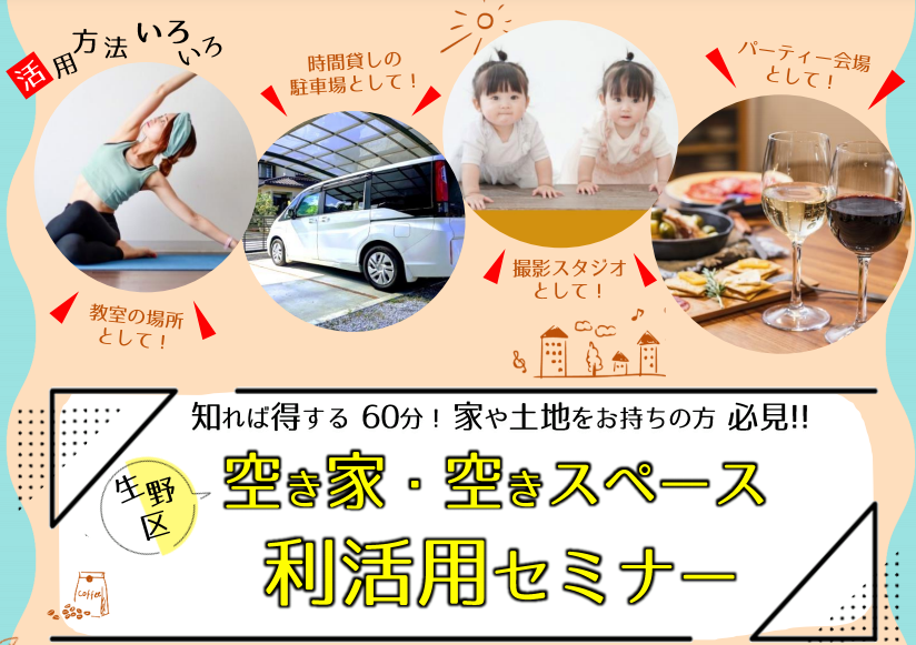 【9/25(土)13:30-14:30】大阪市生野区役所共催・空き家・空きスペース利活用セミナー