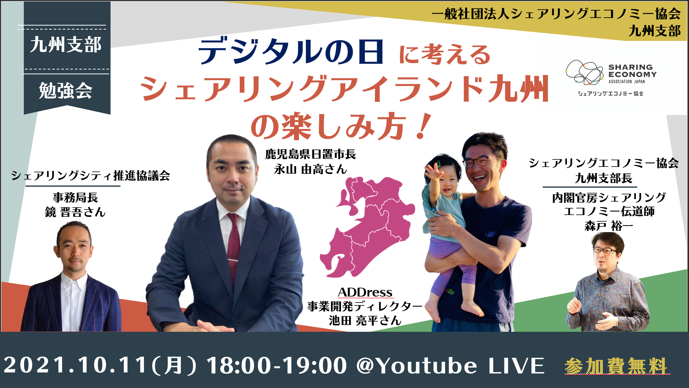 【10/11(月)18:00-19:00】九州支部イベント「デジタルの日に考えるシェアリングアイランド九州の楽しみ方」開催