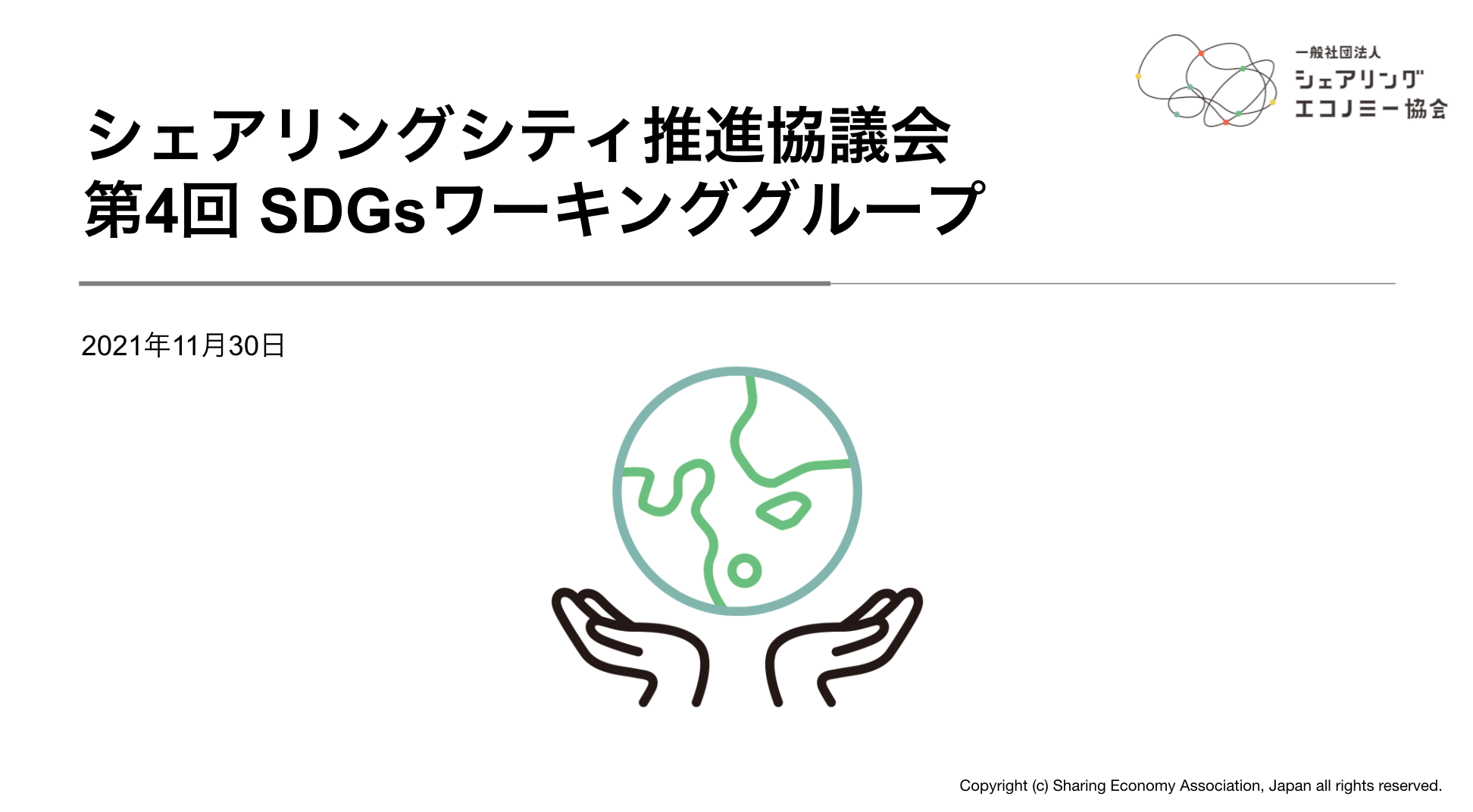 【開催レポート】シェアリングシティ推進協議会　第4回SDGsWG