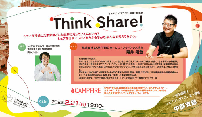 【開催レポート】Think Share ! 第2回 ゲスト:CAMPFIRE 照井翔登氏
