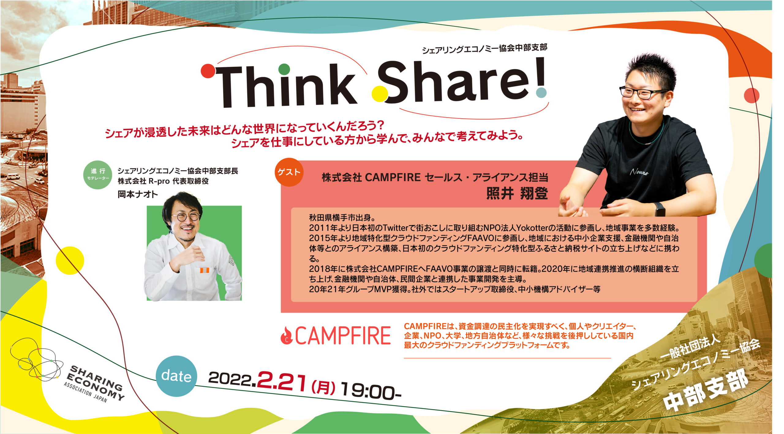 【開催レポート】Think Share !  第2回　ゲスト：CAMPFIRE 照井翔登氏
