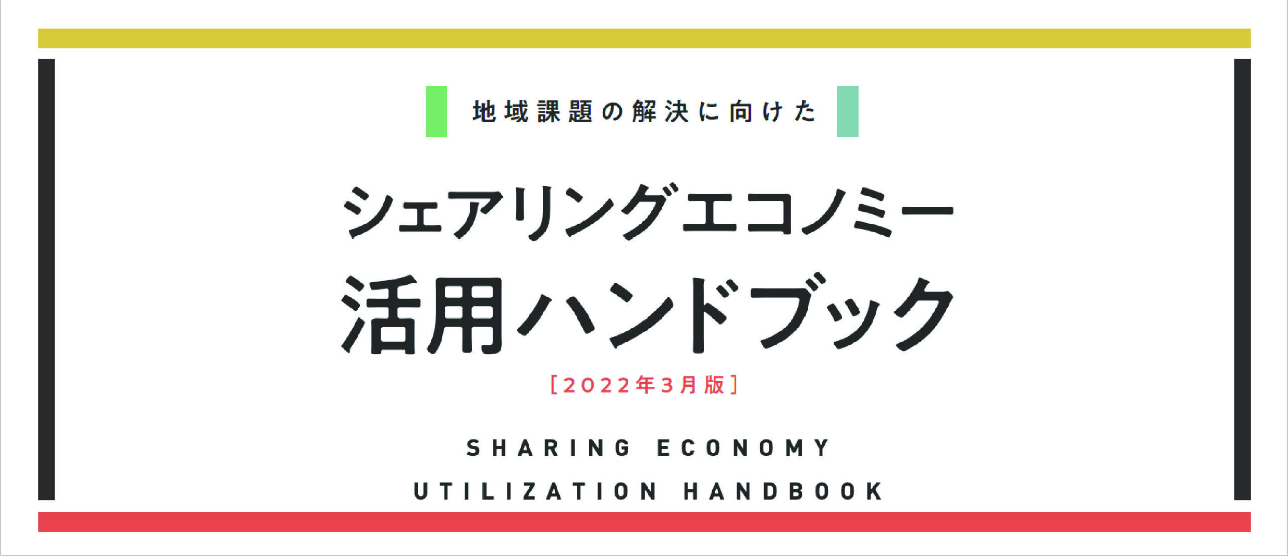 シェアリングエコノミー活用ハンドブック（2022年3月版）を公開しました