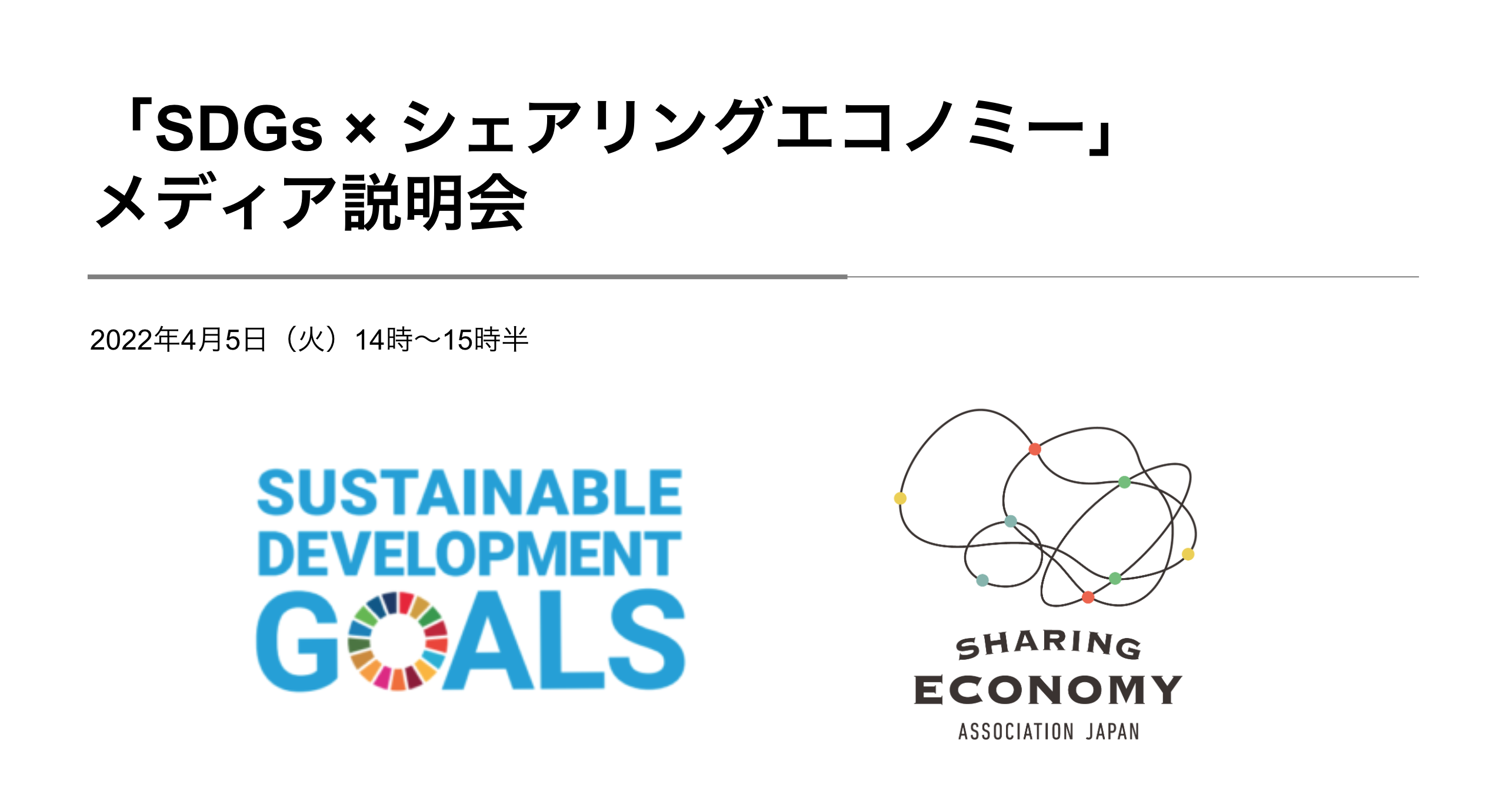 【開催レポート】「SDGs × シェアリングエコノミー」メディア説明会
