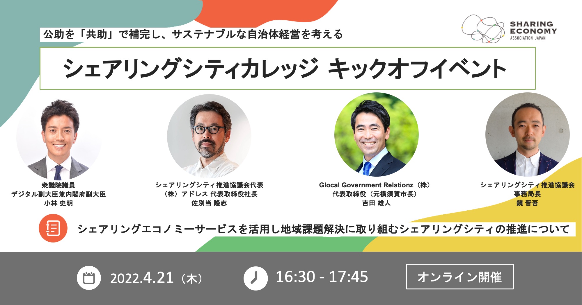 【4/21(木)16:30-17:45】 シェアリングシティカレッジ キックオフイベント