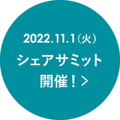 2022.11.1（火）シェアサミット開催