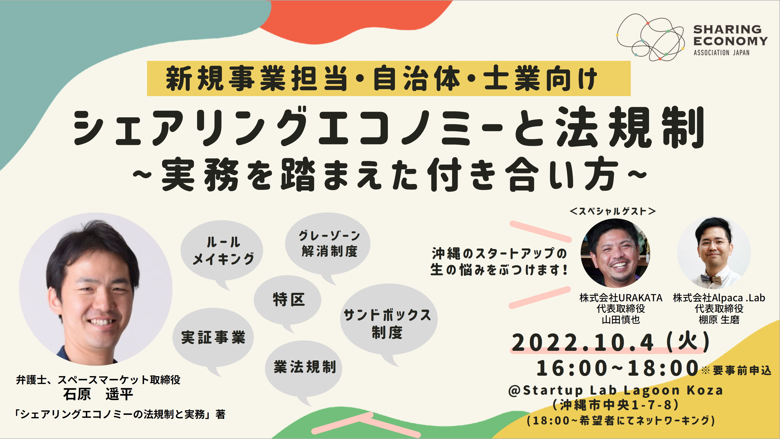 【10/4(火)16:00-18:00】 (沖縄市リアルイベント)シェアリングエコノミーと法規制 〜実務を踏まえた付き合い方〜
