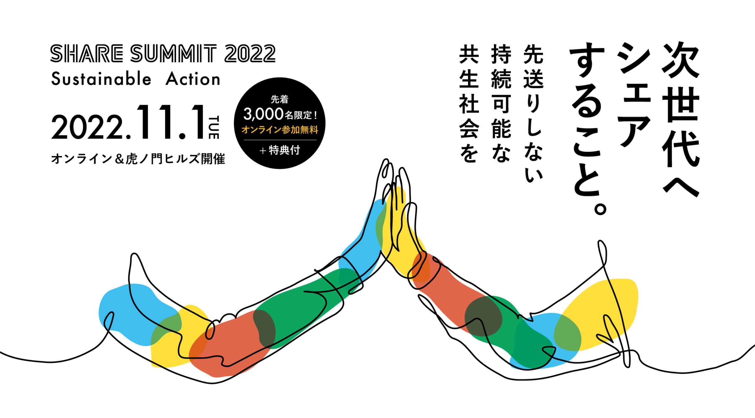 share summit 2022.11.1TUE 次世代へシェアすること