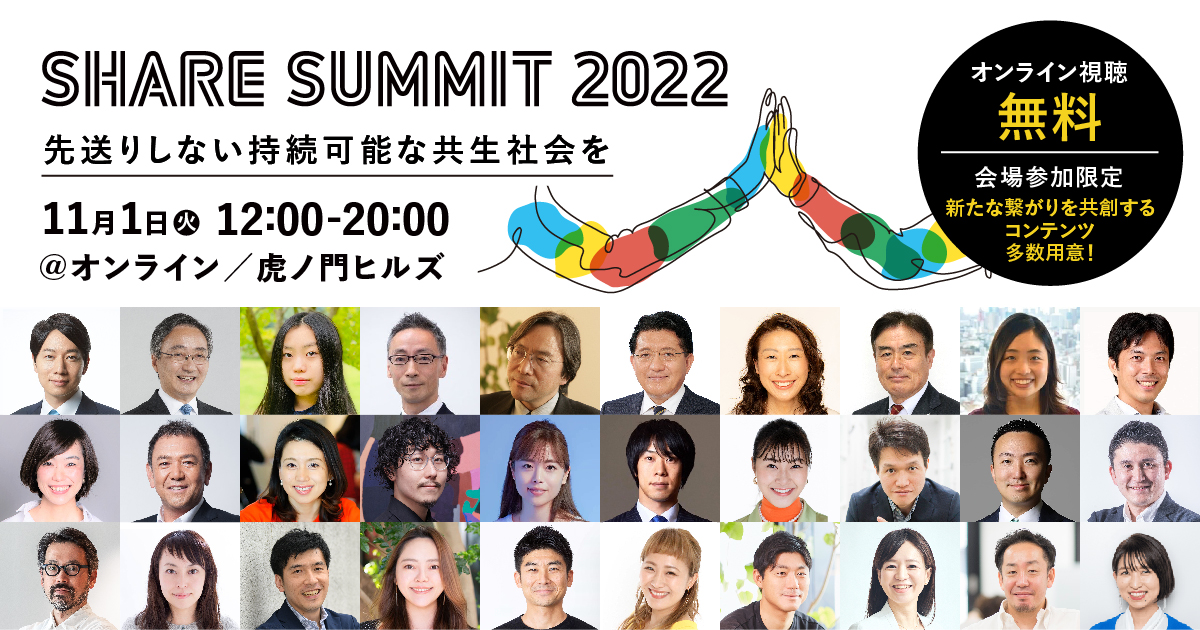 【Press Release】日本最大のシェアカンファレンス「シェアサミット2022」登壇者・セッション決定。