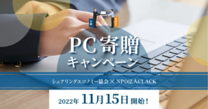 NPO法人CLACKと協働し、PC回収キャンペーンを11月15日〜実施。