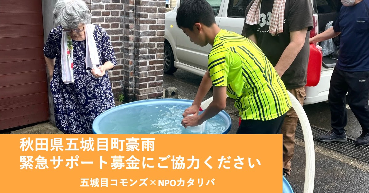 秋田県豪雨災害における緊急支援募金のお願い