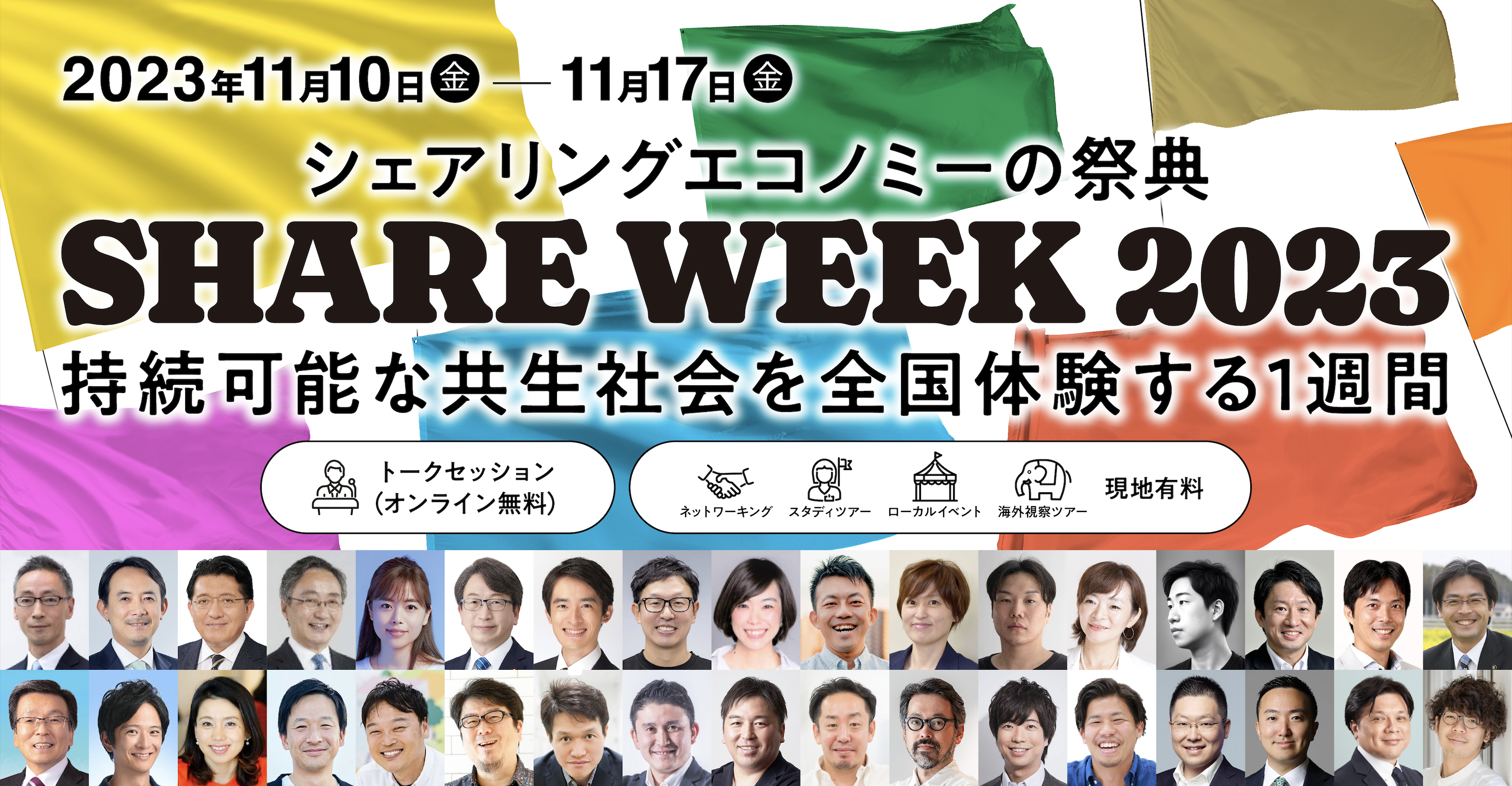 【Press Release】日本最大のシェアの祭典『シェアウィーク2023』、全国で展開する体験型プログラムも決定！〜持続可能な共生社会の未来を考える1週間〜