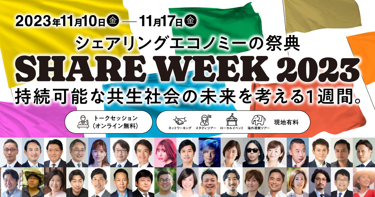 【Press Release】本日よりスタート！日本最大のシェアの祭典『シェアウィーク2023』〜持続可能な共生社会の未来を考える1週間〜