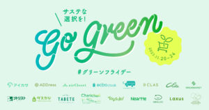 シェアサービス16社がロゴをグリーンにチェンジ！グリーンフライデーに合わせ、“シェアでサステナブルな消費の選択肢” を業界協働で推進（随時更新）