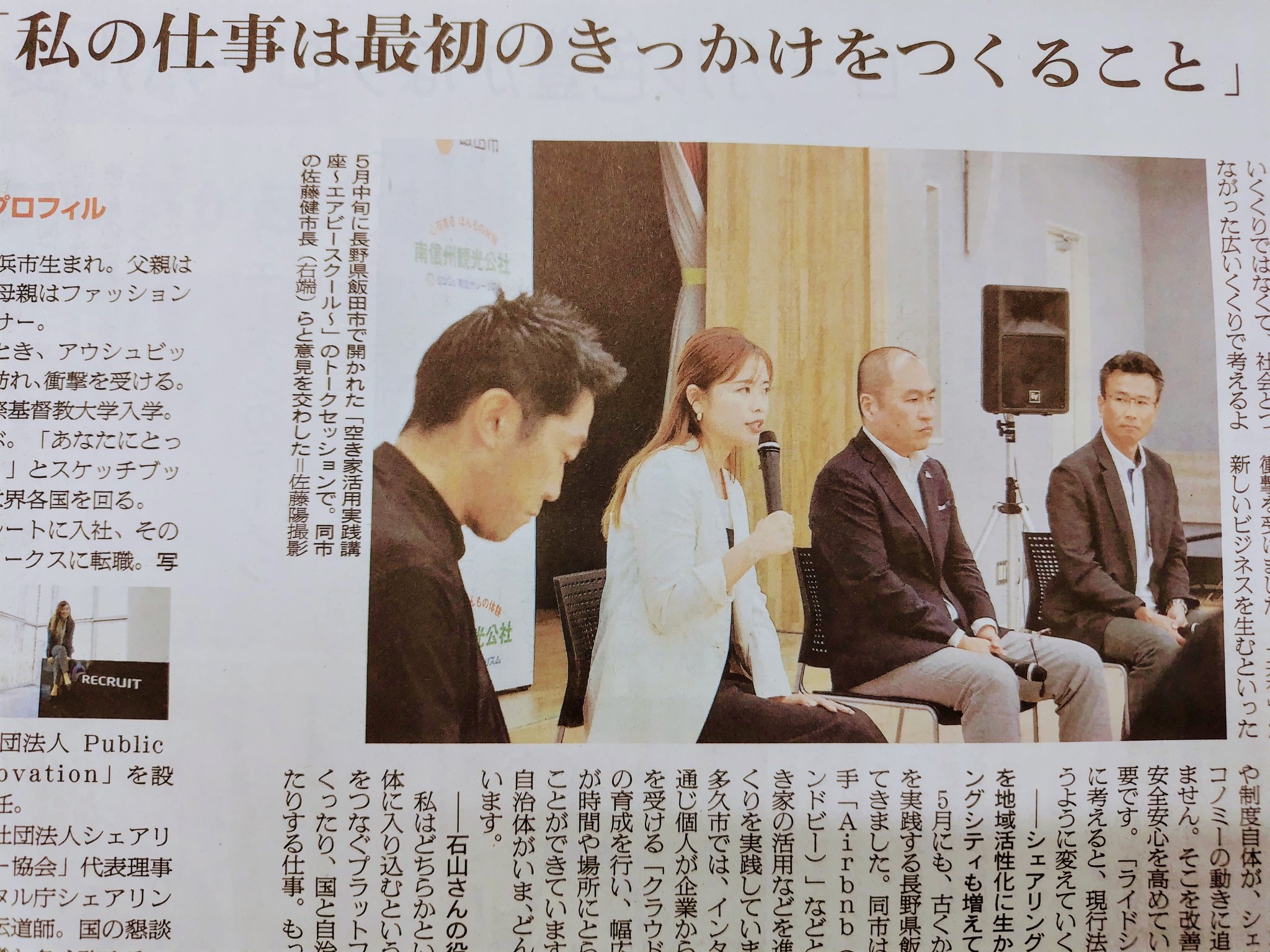 【朝日新聞】（フロントランナー）一般社団法人シェアリングエコノミー協会代表理事・石山アンジュさん