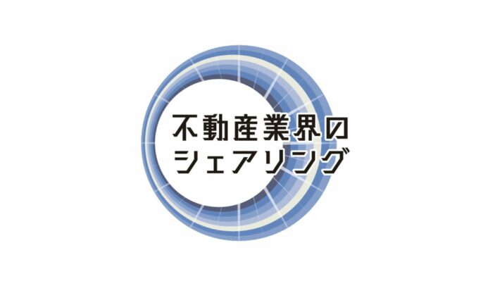 【全国賃貸住宅新聞 連載】不動産業界のシェアリング（随時更新）