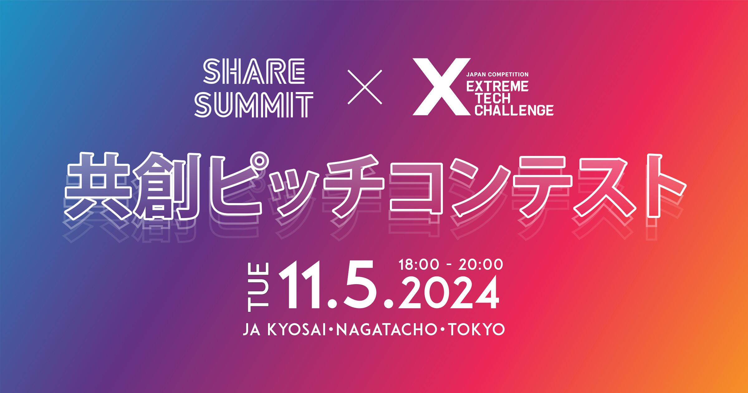 【Press Release】『SHARE SUMMIT 共創ピッチコンテスト2024』を、「Extreme Tech Challenge（XTC）」の協力のもと開催！