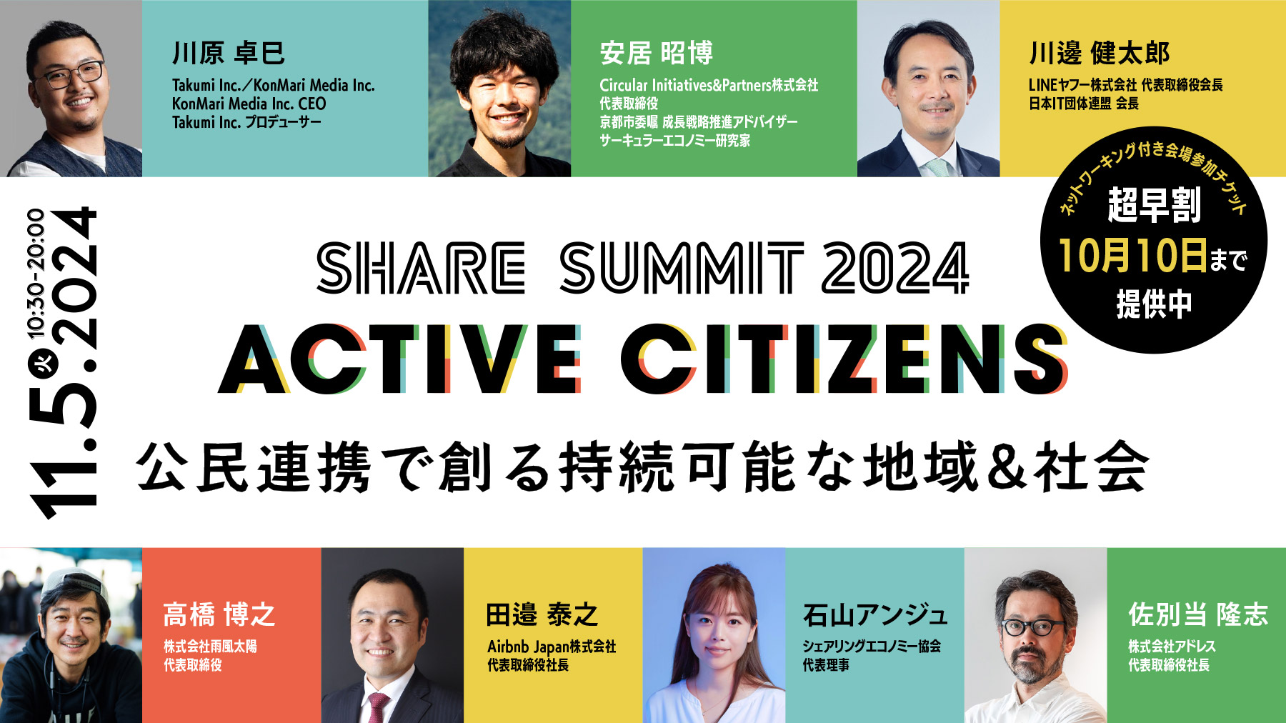 【Press Release】11月5日(火) 、日本最大シェアリングエコノミーの祭典「SHARE SUMMIT 2024」登壇者情報を公開開始！