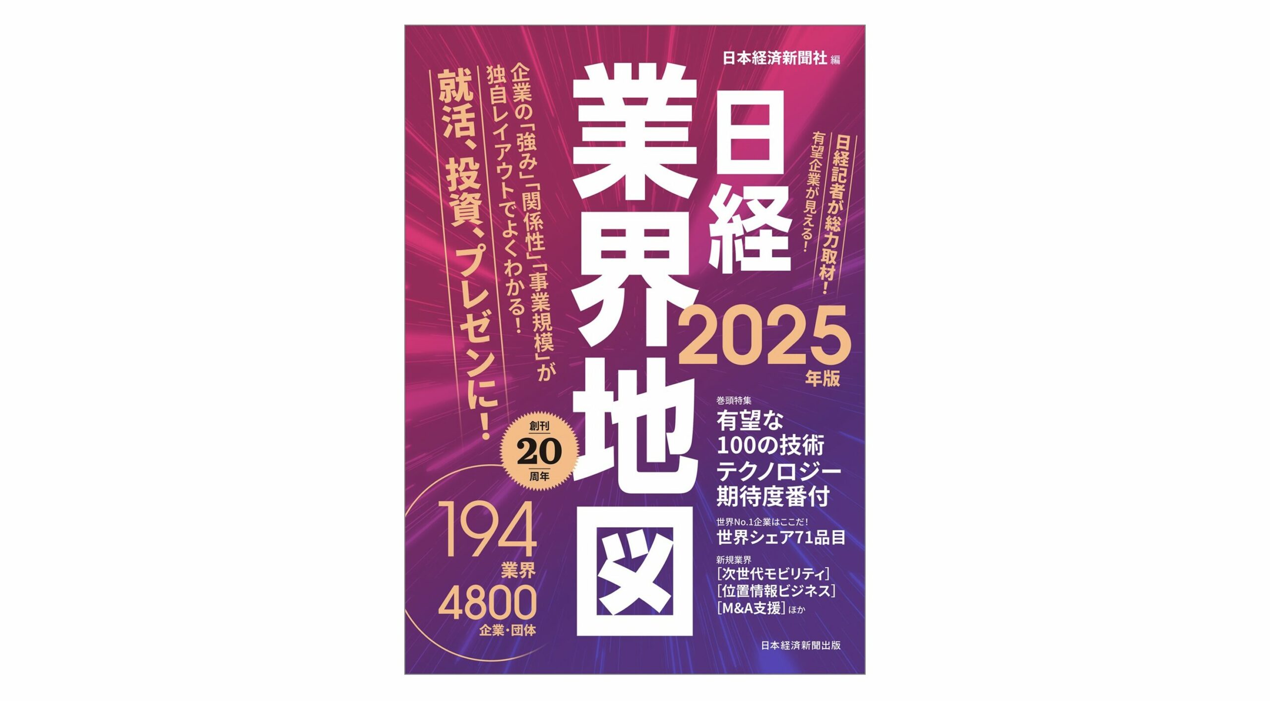 『日経業界地図 2025年版』に、シェアリングエコノミー市場規模調査を掲載いただきました。