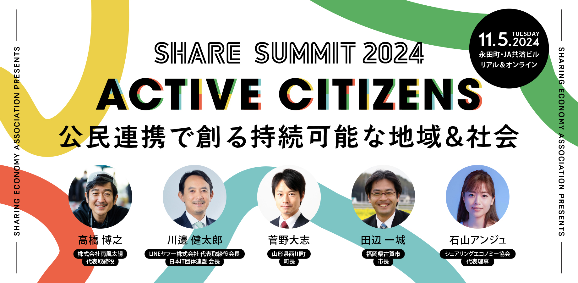 【Press Release】シェアリングエコノミーがもたらす新たな地域経済圏カンファレンス11月5日「SHARE SUMMIT 2024」 ネットワーキング付きチケットを本日より販売開始