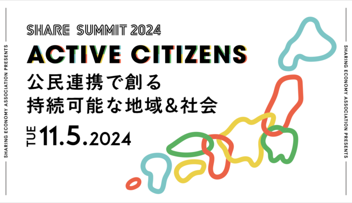 SHARE SUMMIT 2024 メディア掲載一覧（随時更新）