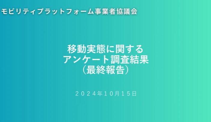 【モビリティプラットフォーム事業者協議会】一般社団法人 新経済連盟との共同で実施した「移動実態に関するアンケート調査」に関する最終報告