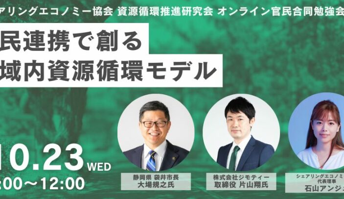 【開催レポート】公民連携で創る地域内資源循環モデル（資源循環推進研究会オンライン官民合同勉強会）