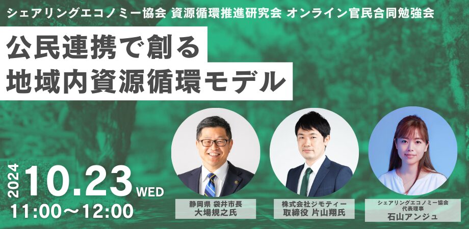 【開催レポート】公民連携で創る地域内資源循環モデル（資源循環推進研究会オンライン官民合同勉強会）