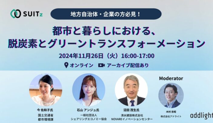 【11月26日(火)16:00-17:00】地方自治体・企業の方必見！都市と暮らしにおける、脱炭素とグリーントランスフォーメーション