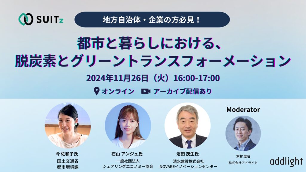 【11月26日(火)16:00-17:00】地方自治体・企業の方必見！都市と暮らしにおける、脱炭素とグリーントランスフォーメーション