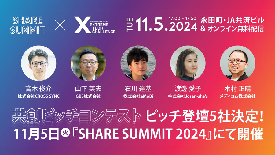 11/5開催、『SHARE SUMMIT 共創ピッチコンテスト2024』ピッチ登壇企業が決定！