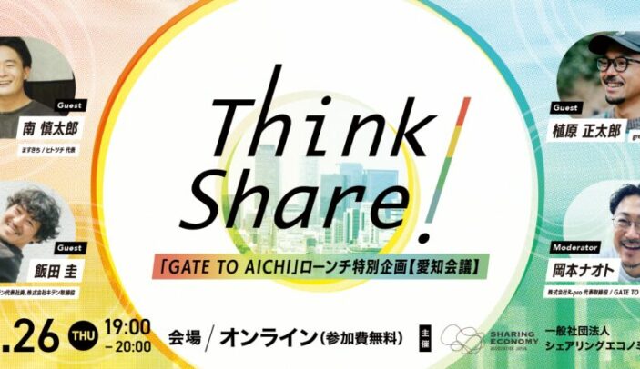 【11月26日(火)19:00-20:00】THINK SHARE! / 「GATE TO AICHI」ローンチ特別企画【愛知会議】