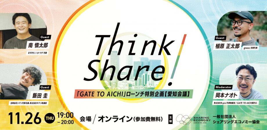 【11月26日(火)19:00-20:00】THINK SHARE! / 「GATE TO AICHI」ローンチ特別企画【愛知会議】