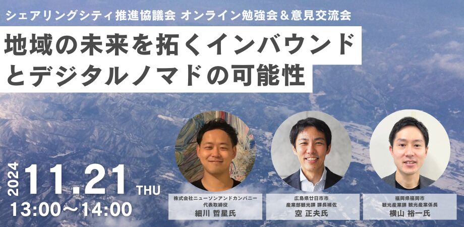 【11月21日(木)13:00-14:00】地域の未来を拓くインバウンドとデジタルノマドの可能性〜世界に広がる”関係人口”（シェアリングシティ推進協議会オンライン勉強会）