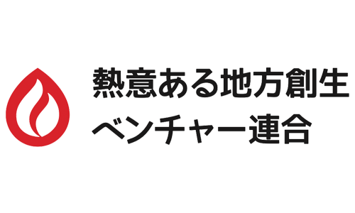 一般社団法人 熱意ある地方創生ベンチャー連合