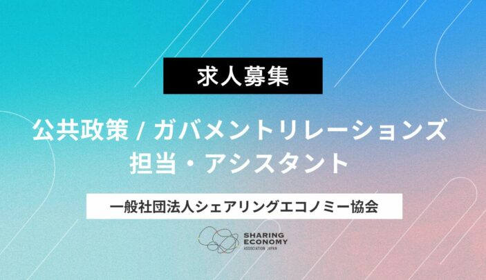 【求人募集のお知らせ】公共政策 / ガバメントリレーションズ 担当・アシスタント