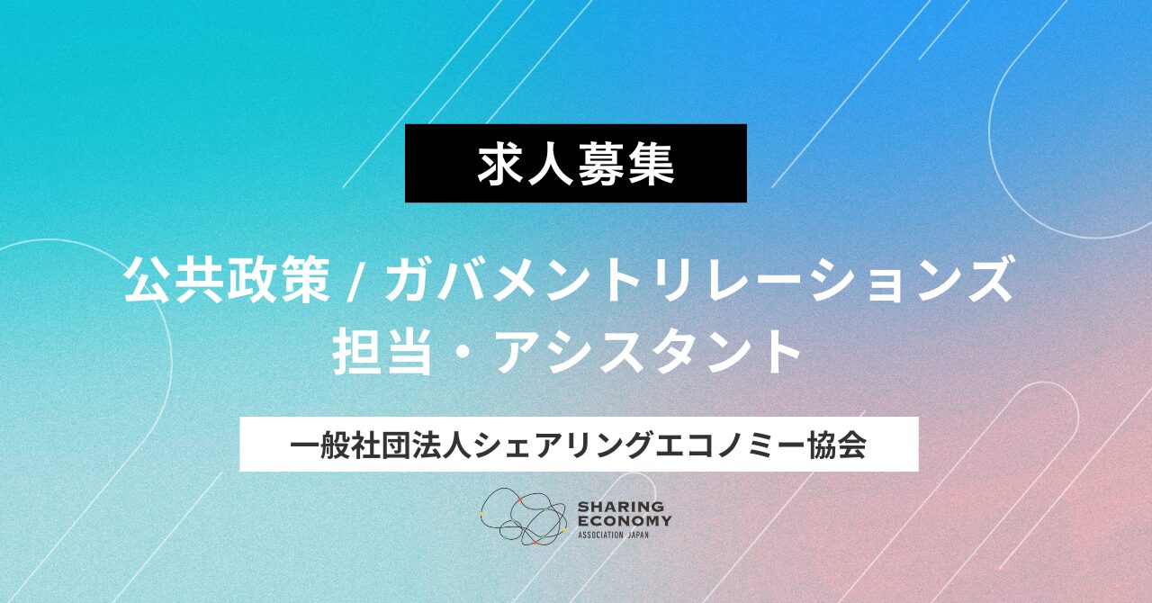 【求人募集のお知らせ】公共政策 / ガバメントリレーションズ 担当・アシスタント