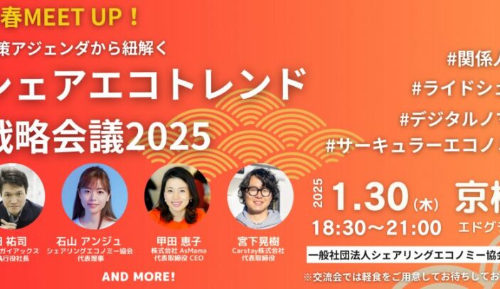 【1月30日(木)18:30-21:00】新春MEET UP｜政策アジェンダから紐解くシェアリングエコノミートレンド戦略会議2025