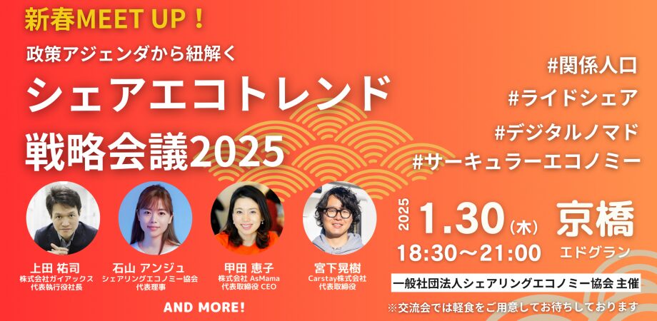 【1月30日(木)18:30-21:00】新春MEET UP｜政策アジェンダから紐解くシェアリングエコノミートレンド戦略会議2025