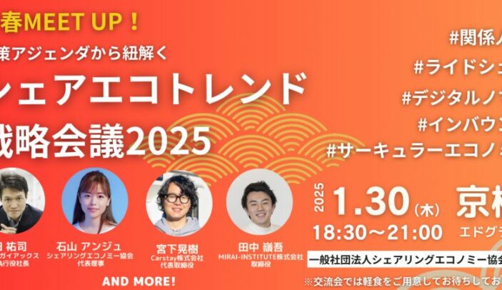 【1月30日(木)18:30-21:00】新春MEET UP｜政策アジェンダから紐解くシェアリングエコノミートレンド戦略会議2025